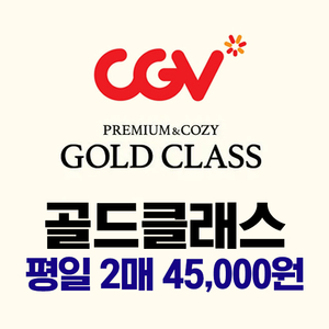 CGV 골드클래스 평일 2매 최저가 영화 예매 (수량 제한)