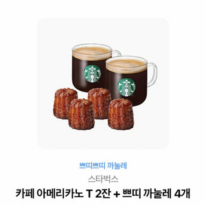 스타벅스 카페 아메리카노 T 2잔 + 까눌레 4개 세트