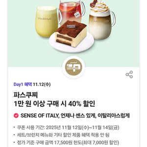 파스쿠찌 40%할인 3장