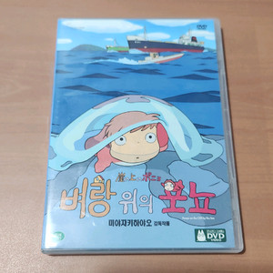벼랑위의 포뇨 DVD 미야자키 하야오