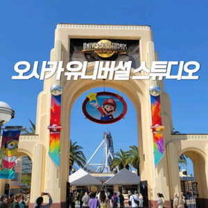 유니버셜스튜디오 재팬 입장권