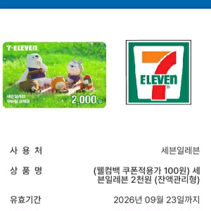 세븐일레븐 2천원권 1,800원