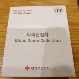 헌혈100회 도너 컬렉션 무료배송 며칠 안된거임