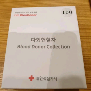헌혈100회 도너 컬렉션 무료배송 며칠 안된거임