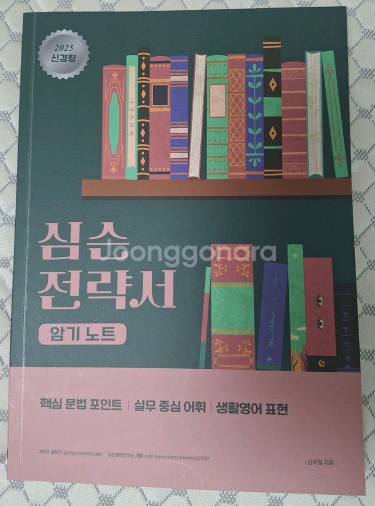 심우철 심슨 전략서 암기노트 새 책 판매--0