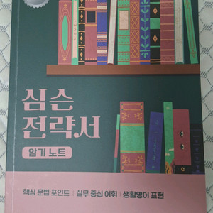 심우철 심슨 전략서 암기노트 새 책 판매