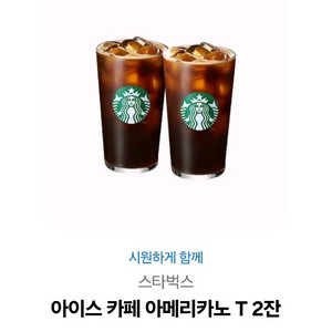 스타벅스 아이스 아메리카노 T 2잔