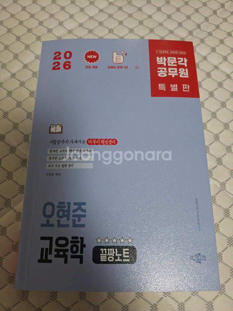 오현준 교육학 끝짱노트 새 책 판매--0