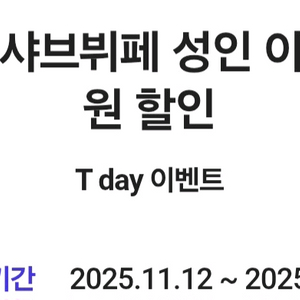 샤브올데이 샤브뷔페 성인이용권 6천원 할인쿠폰 300