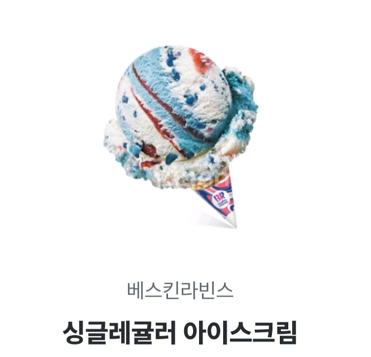 베스킨라빈스 싱글레귤러 아이스크림--0