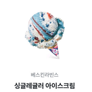 베스킨라빈스 싱글레귤러 아이스크림