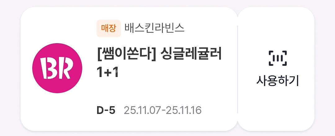 배스킨 배라 베라 싱레 싱글레귤러 1+1 쿠폰--0