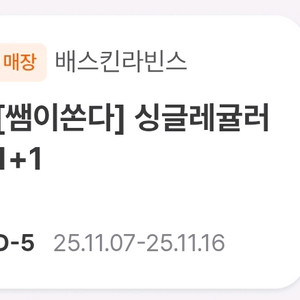 배스킨 배라 베라 싱레 싱글레귤러 1+1 쿠폰