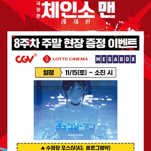 체인소 맨 레제 포스터 특전 8주차 수영장