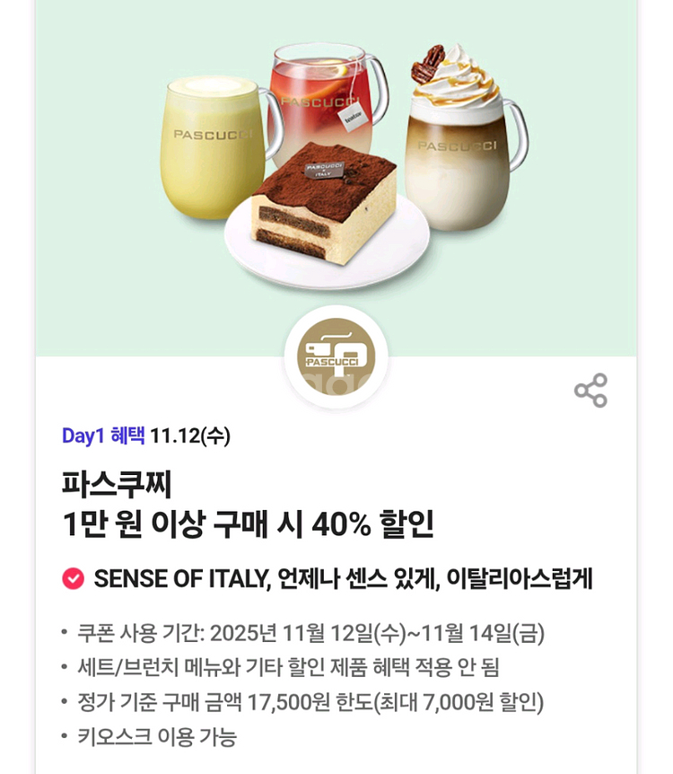 파스쿠찌 40%할인 3장--0