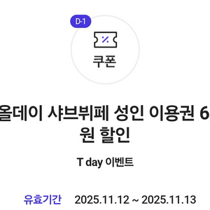 샤브올데이 6천원 쿠폰