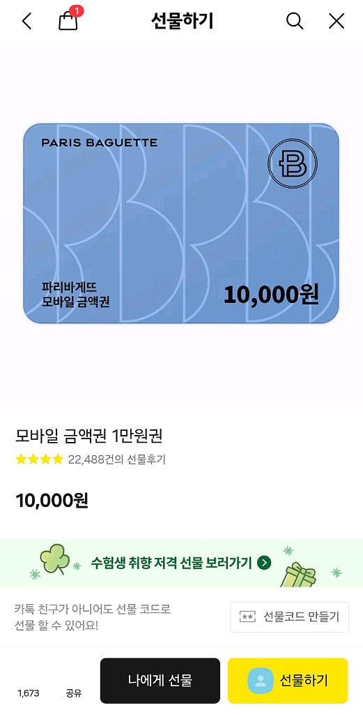 파리바게뜨 모바일 금액권 1만원권 7500에 판매--0