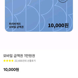 파리바게뜨 모바일 금액권 1만원권 7500에 판매