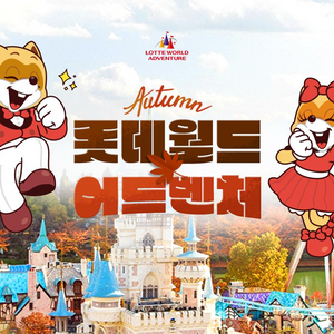 롯데월드 잠실 자유이용권 종일권