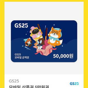 GS25 편의점 모바일 상품권 5만원권