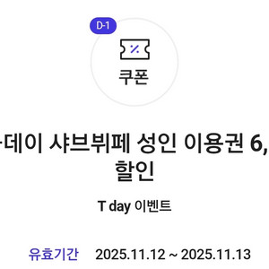 샤브올데이 샤브위페 성인 이용권 6천원 할인쿠폰