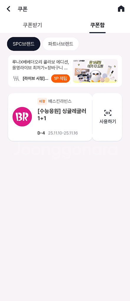 배스킨라빈스 싱글레귤러 1+1 쿠폰--0