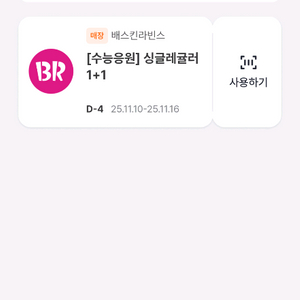 배스킨라빈스 싱글레귤러 1+1 쿠폰