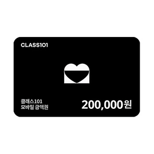 클래스101 모바일 금액권 20만원