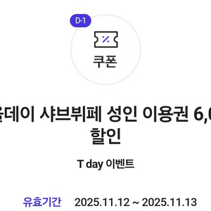 샤브올데이 6천원 할인쿠폰*2장 일괄 2장 천원