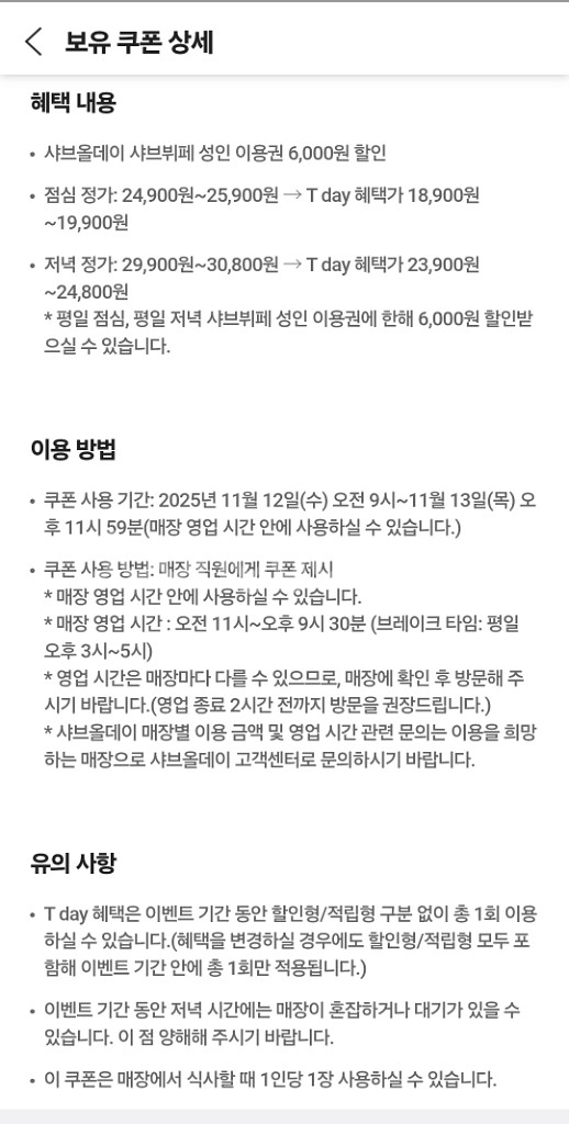 샤브올데이 6천원 할인쿠폰*2장 일괄 2장 천원--1