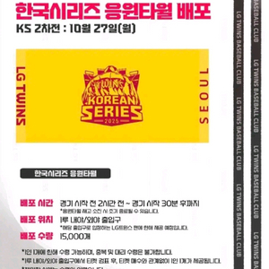 LG 트윈스 한국시리즈 응원타월,코시수건 급처합니다