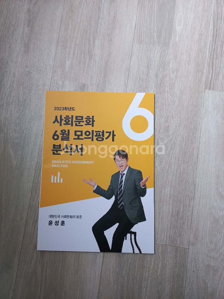 메가스터디 윤성훈 모의평가 분석서 사회문화,보조배터리--0