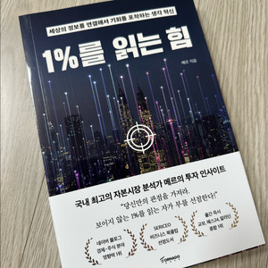 메르 1%를 읽는 힘 SS급 새책 팝니다