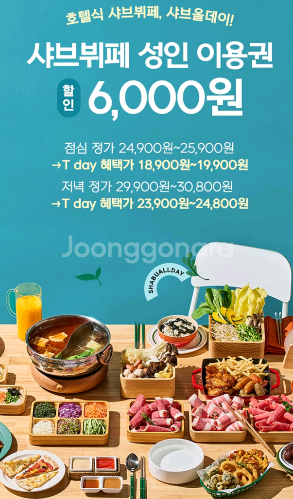 샤브올데이 샤브샤브 뷔페 성인 6천원 할인 쿠폰--0
