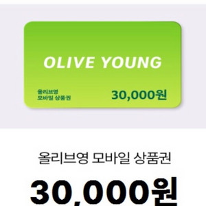 올리브영 모바일 상품권 3만원