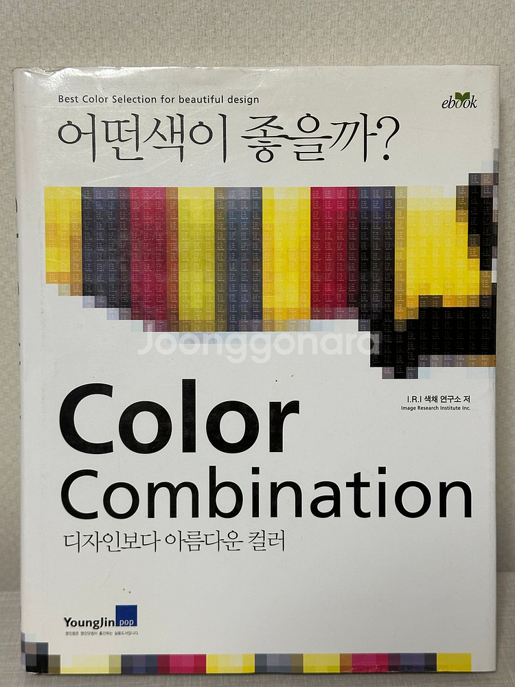 어떤 색이 좋을까? - I.R.I 색채 연구소--0