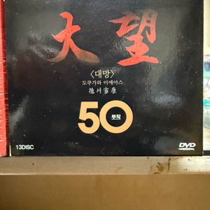 대망 도쿠가와이에야스, 천지인 완전판 DVD 전집