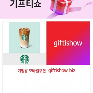 스타벅스 아이스 카페 라떼T 기프티콘