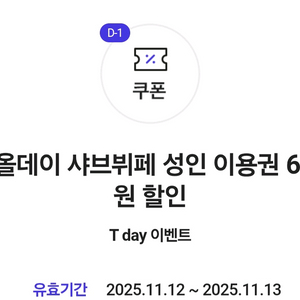 샤브올데이 6천할인쿠폰 ㅡ 400원