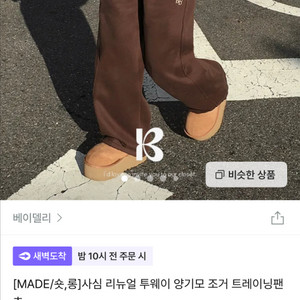 베이델리 사심 양기모 투웨이 트레이닝팬츠