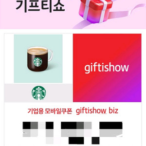 스타벅스 아이스 카페 아메리카노 기프티쇼 쿠폰