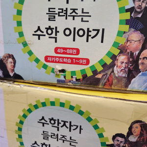 수학자가 들려주는 수학 이야기 전집 97권