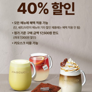 파스쿠찌 40% 할인 쿠폰 장당 200원(최대4장)