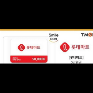 롯데마트 상품권 10만원(5만원권 2장)