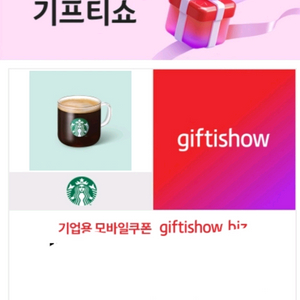 스타벅스 기프티쇼 아메리카노 기프티콘