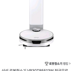 삼성 비스포크 로봇청소기 VR30T85513W