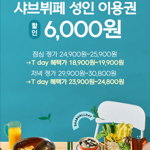 샤브올데이 샤브뷔페 성인 6,000원 할인쿠폰