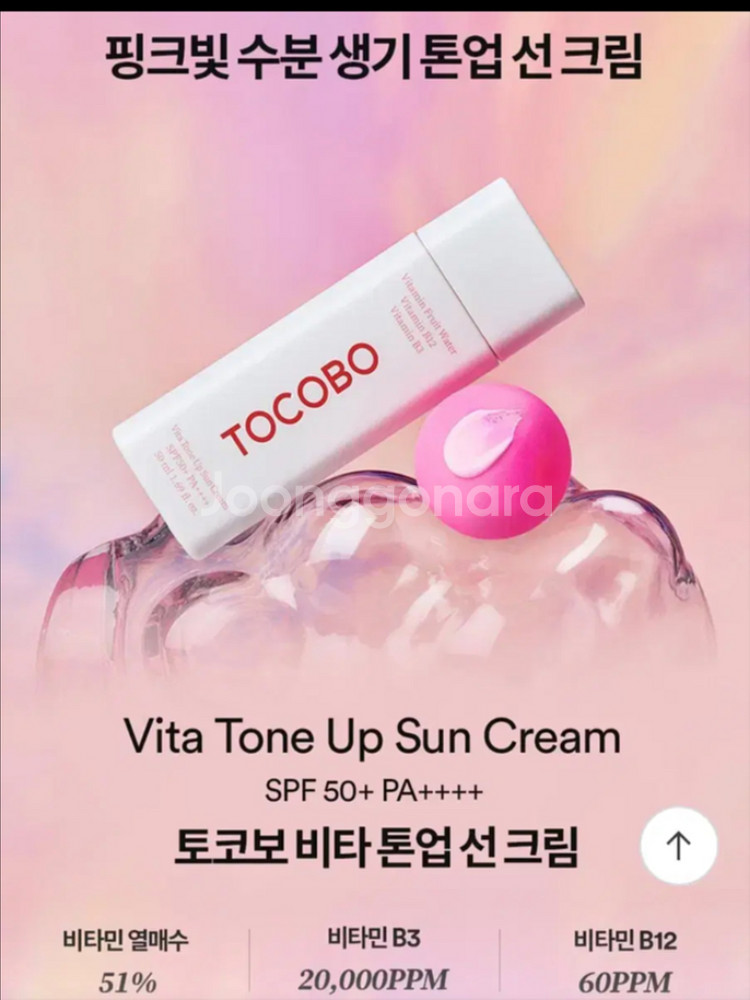 [새제품]토코보 비타/모공요철보정/수분생기/톤업선크림SPF50+--2