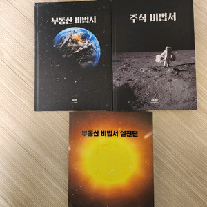 부동산 비법서 3권 세트