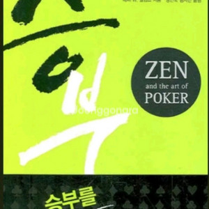 (절판책추천)승부-포커로 배우는 인생경영